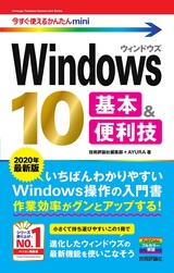 ［表紙］今すぐ使えるかんたんmini Windows 10 基本＆便利技［2020年最新版］