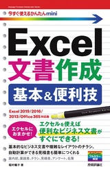 ［表紙］今すぐ使えるかんたんmini Excel文書作成 基本＆便利技［Excel 2019/2016/2013/Office 365対応版］