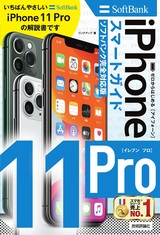 ［表紙］ゼロからはじめる iPhone 11 Pro スマートガイド ソフトバンク完全対応版