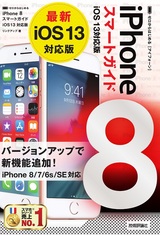 ［表紙］ゼロからはじめる iPhone 8 スマートガイド iOS 13対応版
