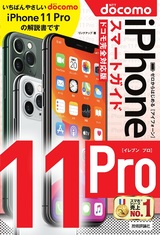 ［表紙］ゼロからはじめる iPhone 11 Pro スマートガイド ドコモ完全対応版