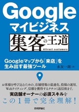 ［表紙］Googleマイビジネス 集客の王道 ～Googleマップから「来店」を生み出す最強ツール