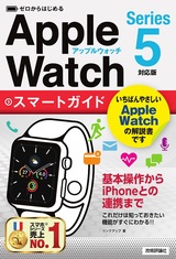 ［表紙］ゼロからはじめる Apple Watch スマートガイド［Series 5対応版］
