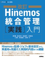 ［表紙］改訂 Hinemos統合管理［実践］入門