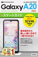 ［表紙］ゼロからはじめる au Galaxy A20 SCV46 スマートガイド