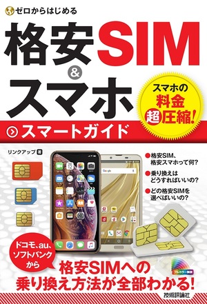 ゼロからはじめる 格安sim スマホ スマートガイド 書籍案内 技術評論社