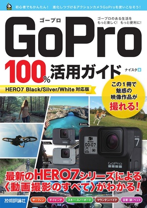 Gopro 100 活用ガイド Hero7 Black Silver White対応版 書籍案内 技術評論社