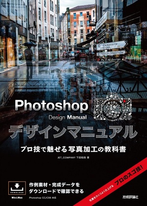 Photoshop Design Manual プロ技で魅せる写真加工の教科書 書籍案内 技術評論社