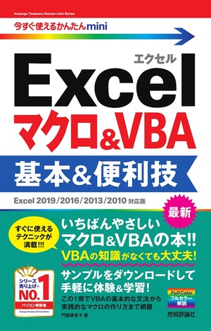 今すぐ使えるかんたんmini Excelマクロ Vba 基本 便利技 Excel 2019 2016 2013 2010対応版 書籍案内 技術評論社