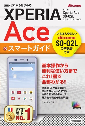 ゼロからはじめる ドコモ Xperia Ace So 02l スマートガイド 書籍案内 技術評論社