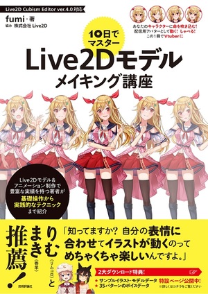 10日でマスター Live2dモデルメイキング講座 書籍案内 技術評論社