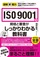 図解即戦力 ISO 9001の規格と審査がこれ1冊でしっかりわかる教科書