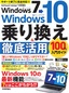 ［表紙］Windows 7<wbr>→<wbr>Windows 10　乗り換え＆<wbr>徹底活用　100<wbr>％入門ガイド