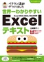世界一わかりやすい Excelテキスト Excel 2019/2016/2013対応版