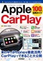 ［表紙］Apple CarPlay 100%<wbr>活用ガイド