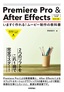 Premiere Pro ＆ After Effects いますぐ作れる！ムービー制作の教科書［CC/CS6対応版］ ［改訂2版］