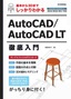 ［表紙］基本から<wbr>3D<wbr>までしっかりわかる AutoCAD/<wbr>AutoCAD LT<wbr>徹底入門