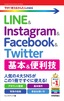 今すぐ使えるかんたんmini LINE & Instagram & Facebook & Twitter 基本&便利技