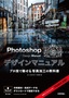 ［表紙］Photoshop Design Manual プロ技で魅せる写真加工の教科書