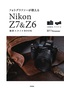 フォトグラファーが教える Nikon Z7＆Z6 撮影スタイルBOOK