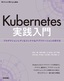 ［表紙］Kubernetes<wbr>実践入門 プロダクションレディなコンテナ＆<wbr>アプリケーションの作り方