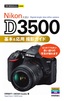 ［表紙］今すぐ使えるかんたんmini<br>Nikon D3500 基本＆<wbr>応用 撮影ガイド