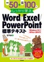 例題50＋演習問題100でしっかり学ぶ Word/Excel/PowerPoint標準テキストWindows10/Office2019対応版