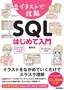 ［表紙］イラストで理解 SQL はじめて入門