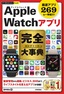 ［表紙］今すぐ使えるかんたんPLUS+<br>Apple Watch<wbr>アプリ 完全大事典