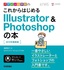 デザインの学校 これからはじめる Illustrator&Photoshopの本［2019年最新版］