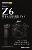 ［表紙］今すぐ使えるかんたん<wbr>mini Nikon Z6 基本＆<wbr>応用 撮影ガイド