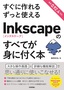 すぐに作れる ずっと使える Inkscapeのすべてが身に付く本