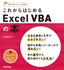 ［表紙］これからはじめる Excel VBA<wbr>の本