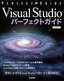 ［表紙］Visual Studio パーフェクトガイド