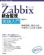 ［改訂3版］Zabbix統合監視実践入門 ―障害通知，傾向分析，可視化による省力運用