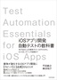 ［表紙］iOS<wbr>アプリ開発自動テストの教科書<br><span clas