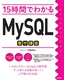 ［表紙］15時間でわかる<br>MySQL<wbr>集中講座