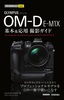 今すぐ使えるかんたんmini オリンパスOM-D E-M1X 基本＆応用 撮影ガイド