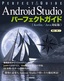 ［表紙］Android Studio パーフェクトガイド<wbr>（Kotlin /<wbr>Java<wbr>対応版）