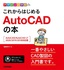 デザインの学校 これからはじめる AutoCADの本［AutoCAD/AutoCAD LT 2020/2019/2018対応版］