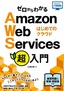 ［表紙］ゼロからわかる Amazon Web Services<wbr>超入門 はじめてのクラウド