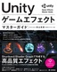 ［表紙］Unity ゲームエフェクト マスターガイド