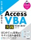 ［表紙］Access VBA 実践マスターガイド～仕事の現場で即使える