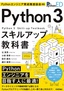 ［表紙］Python<wbr>エンジニア育成推進協会監修 Python 3<wbr>スキルアップ教科書
