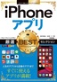 今すぐ使えるかんたんEx  iPhoneアプリ 厳選BESTセレクション［iPad/iPod touch対応］