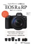 フォトグラファーが教える Canon EOS R&RP 撮影スタイルBOOK