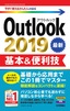 ［表紙］今すぐ使えるかんたんmini<br>Outlook 2019 基本＆<wbr>便利技