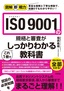 図解即戦力 ISO 9001の規格と審査がこれ1冊でしっかりわかる教科書