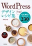 ［表紙］WordPress<wbr>デザインレシピ集