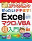 今すぐ使えるかんたん ぜったいデキます！ Excelマクロ＆VBA 超入門